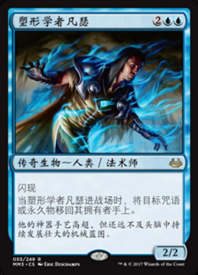 塑形学者凡瑟
