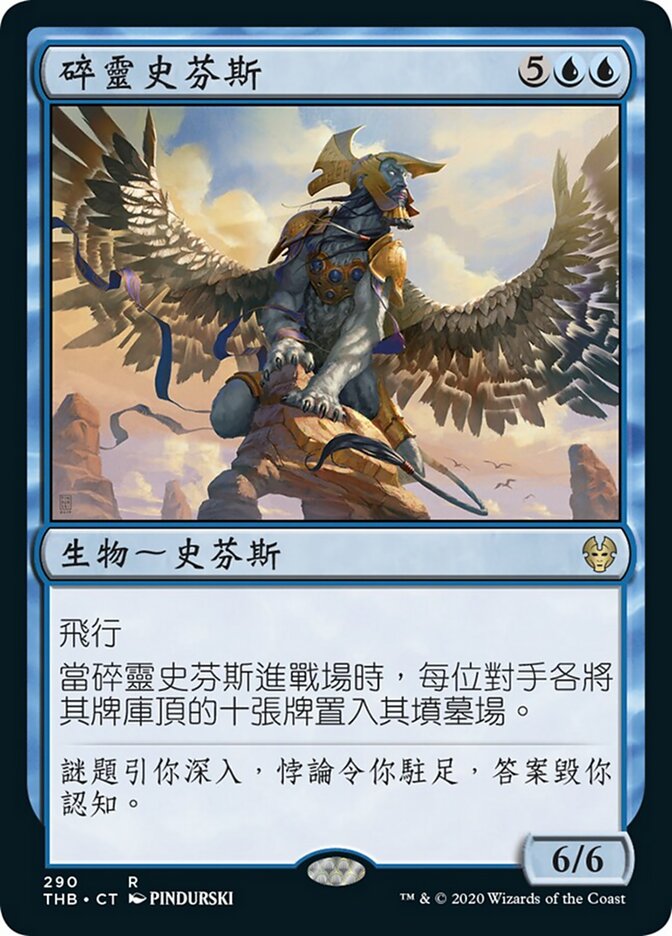 碎靈史芬斯