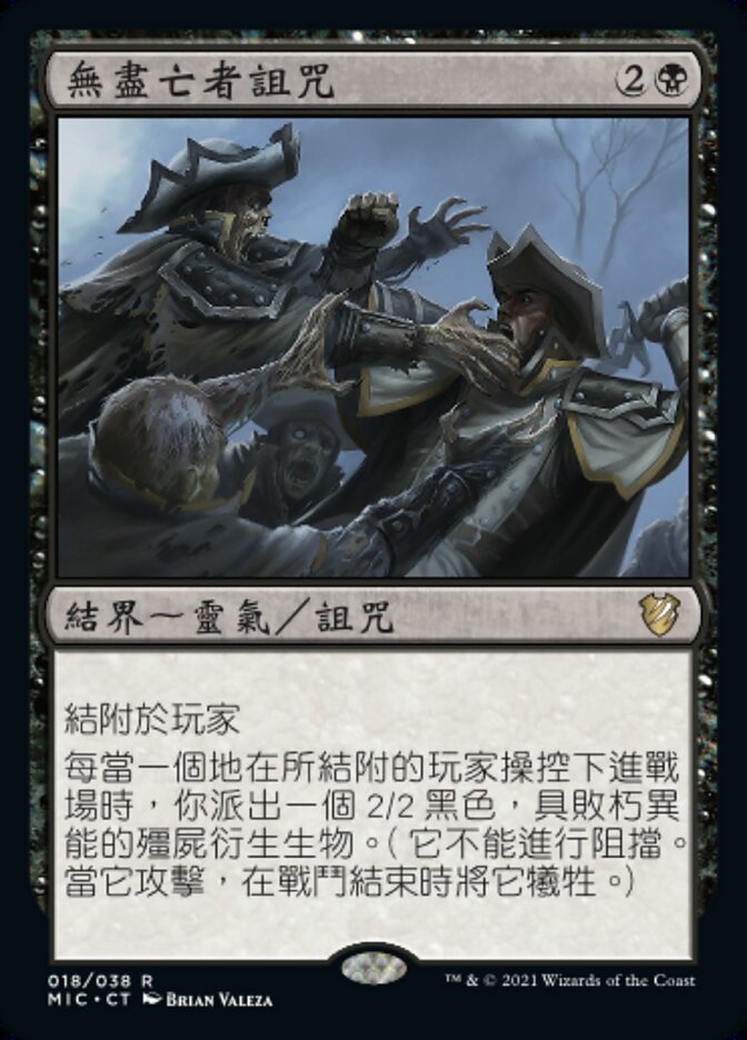 無盡亡者詛咒