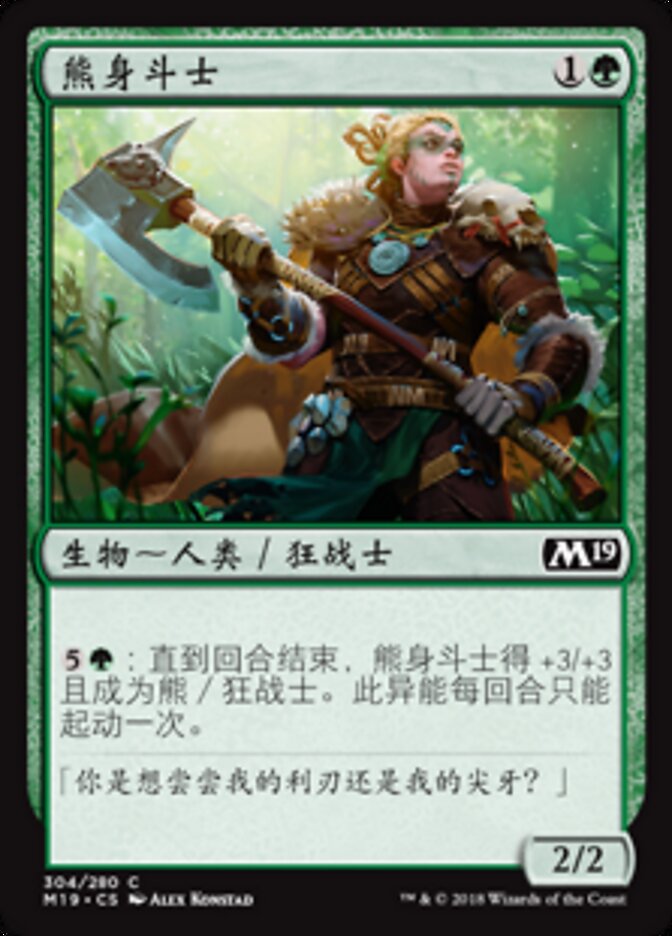 熊身斗士