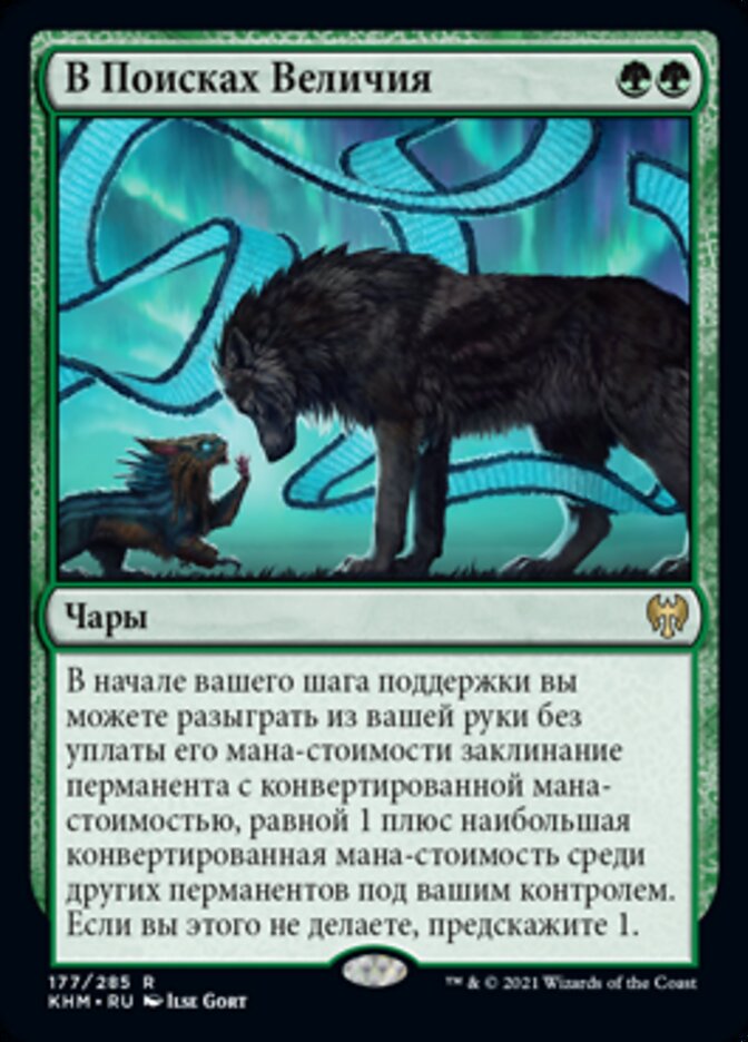 В Поисках Величия