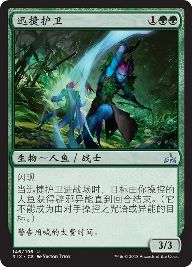 迅捷护卫