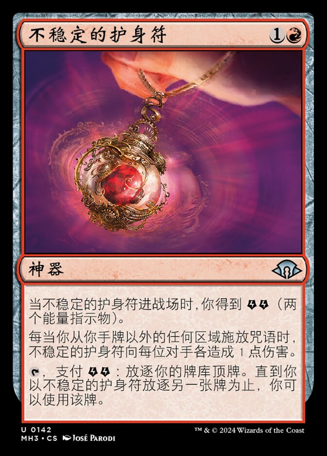 不稳定的护身符