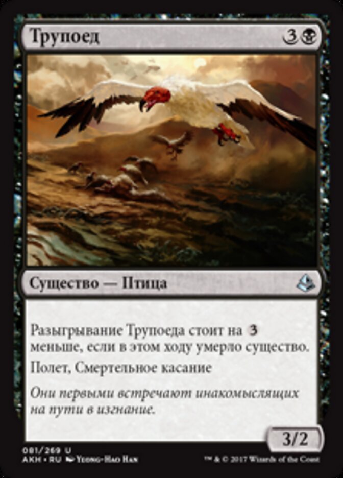 Трупоед
