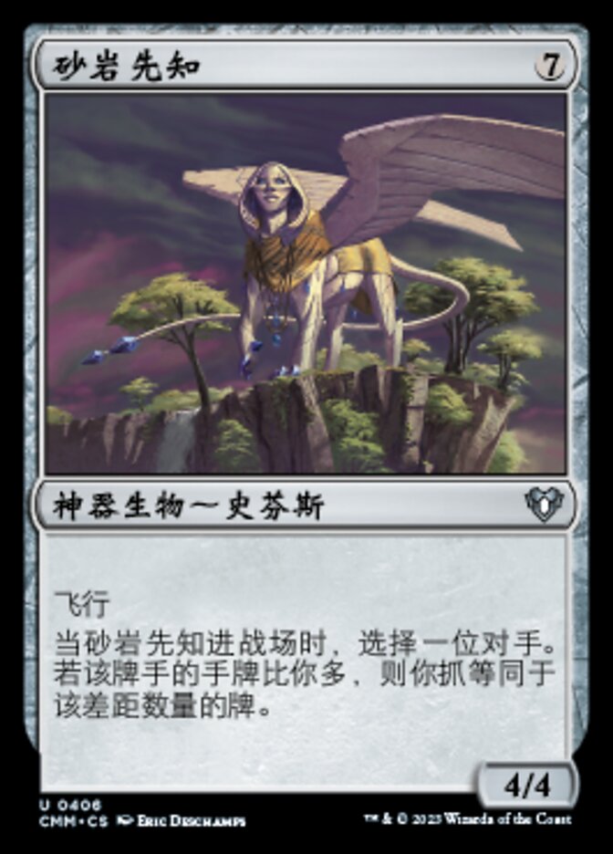 砂岩先知