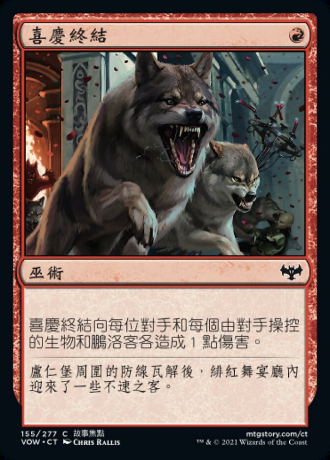 喜慶終結