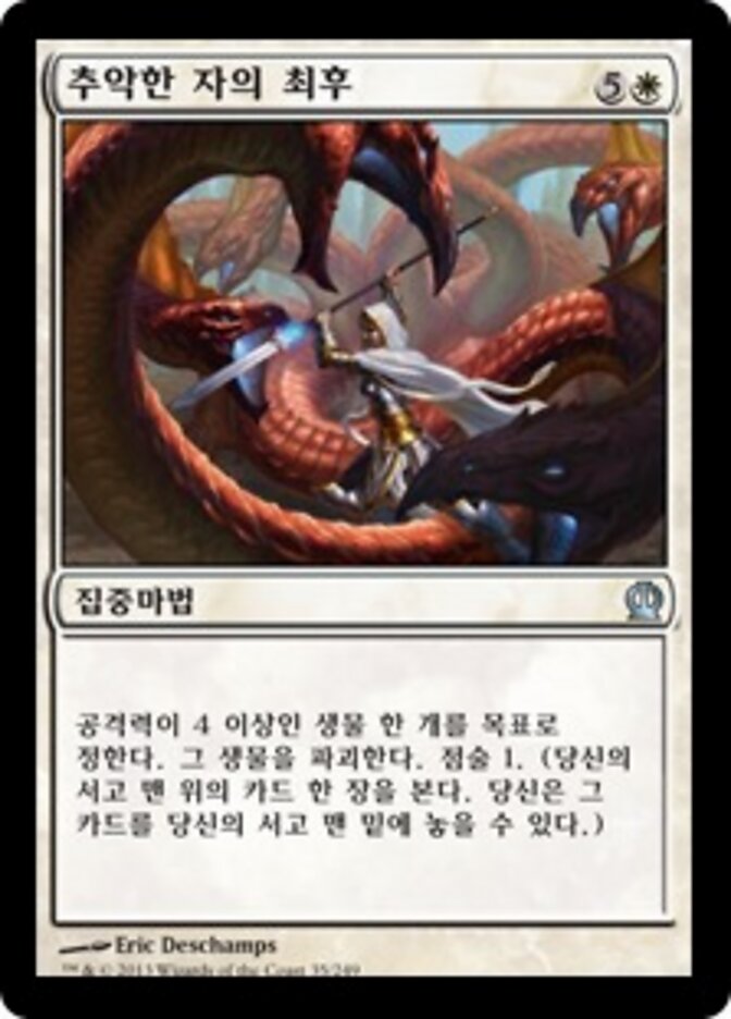 추악한 자의 최후