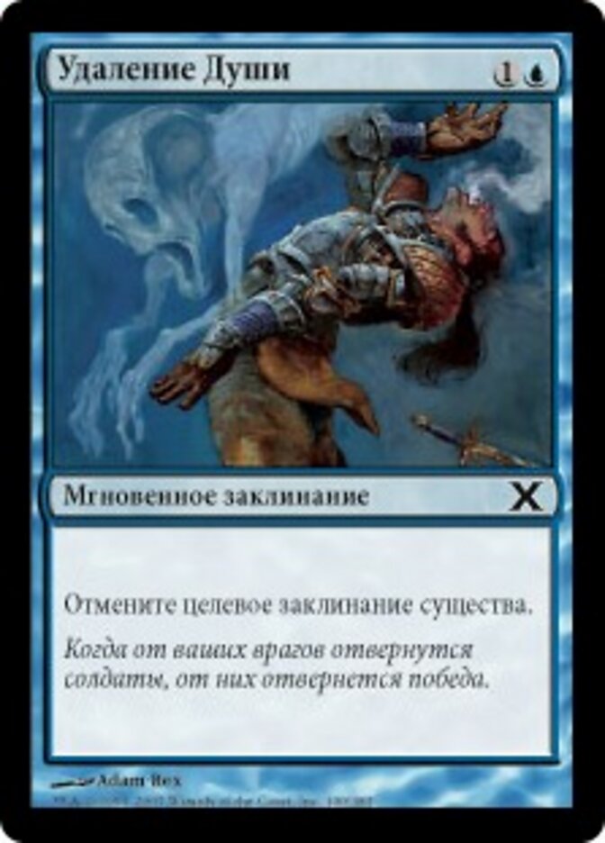 Удаление Души