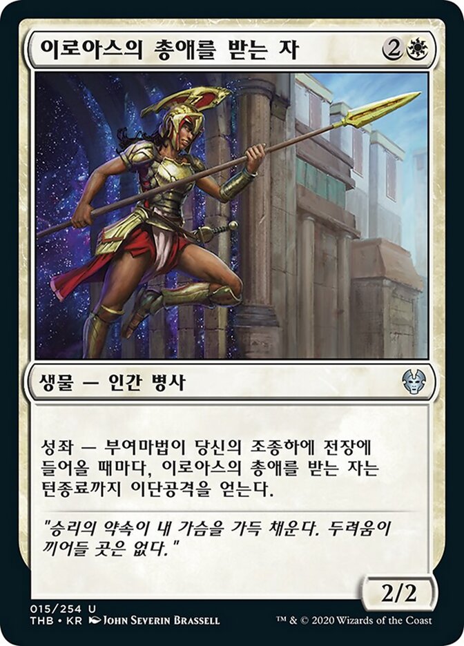 이로아스의 총애를 받는 자