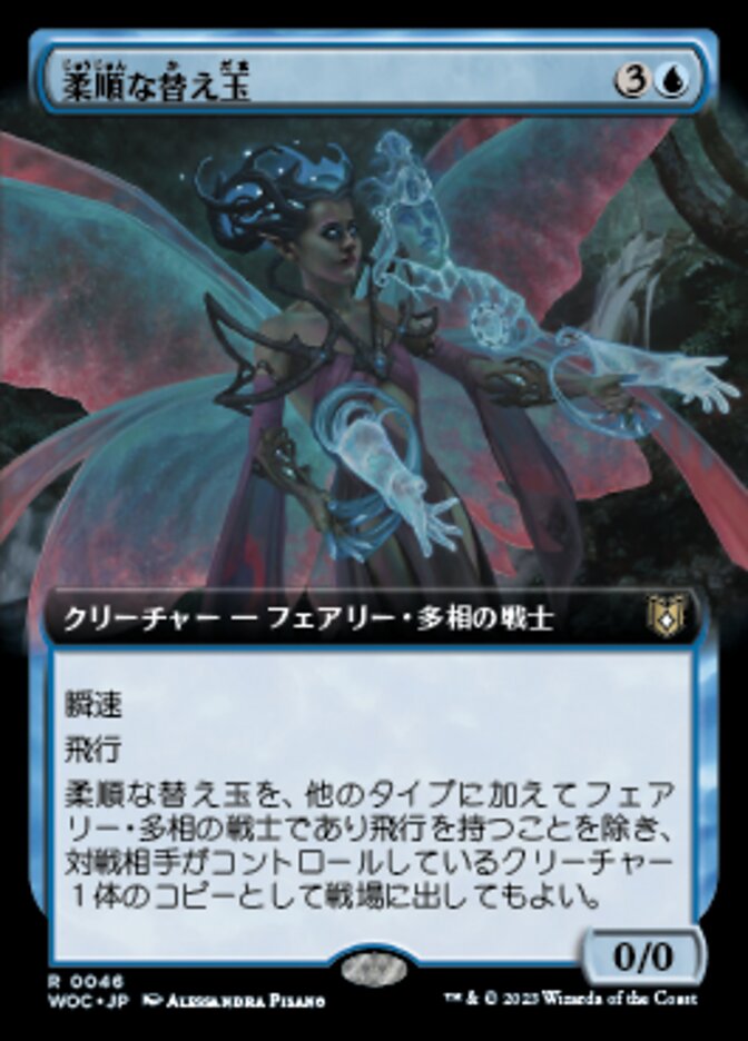 柔順な替え玉