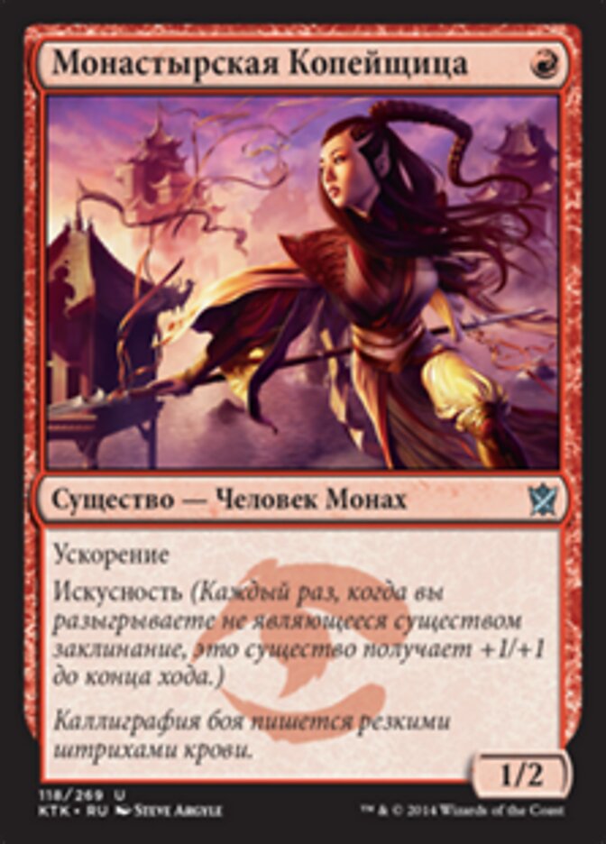 Монастырская Копейщица