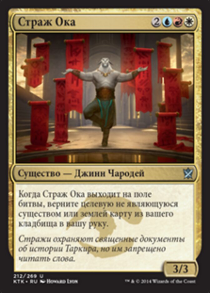 Страж Ока