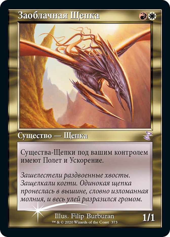 Заоблачная Щепка