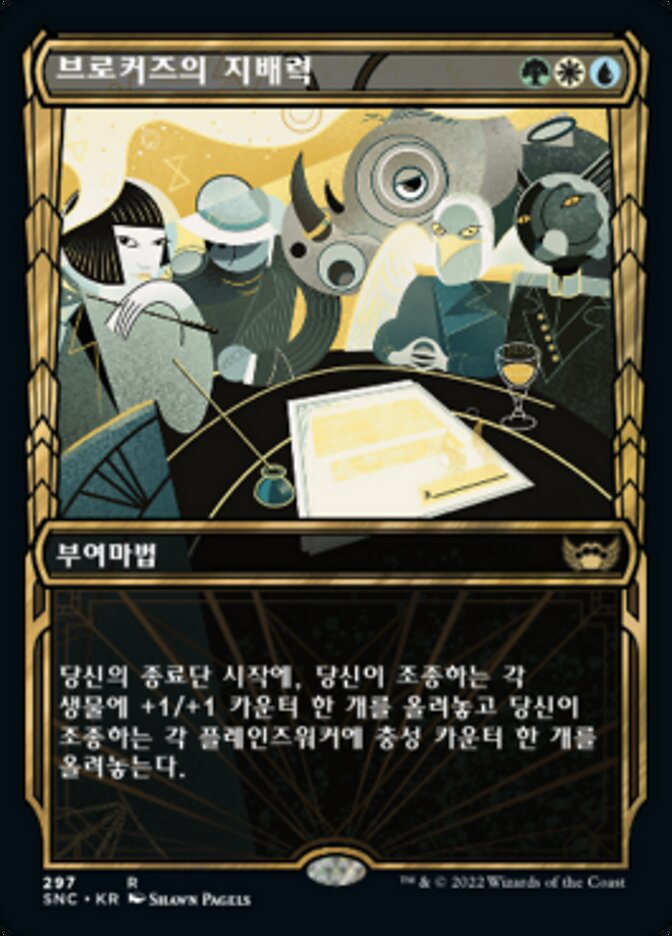 브로커즈의 지배력