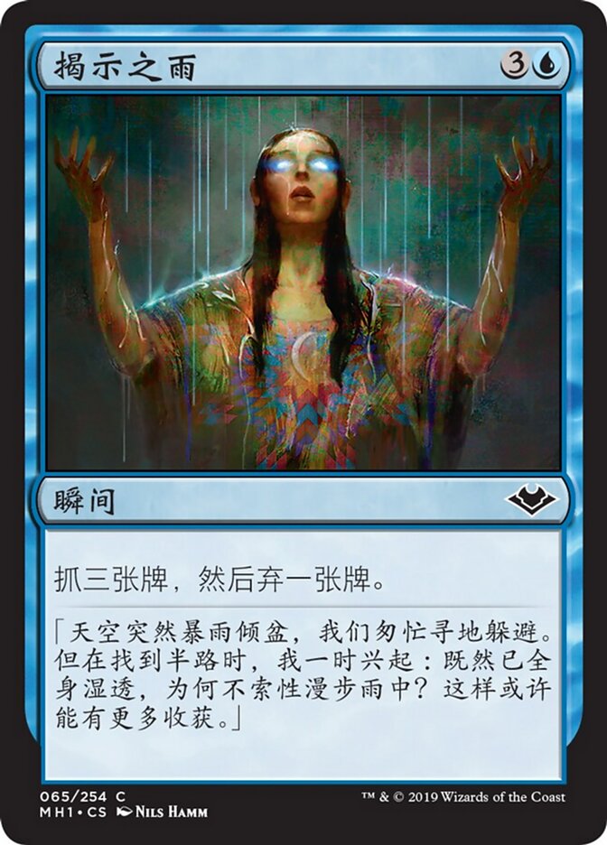 揭示之雨