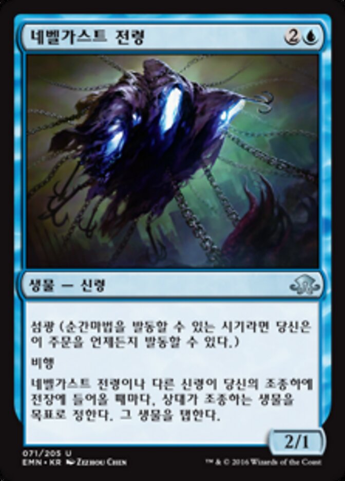 네벨가스트 전령