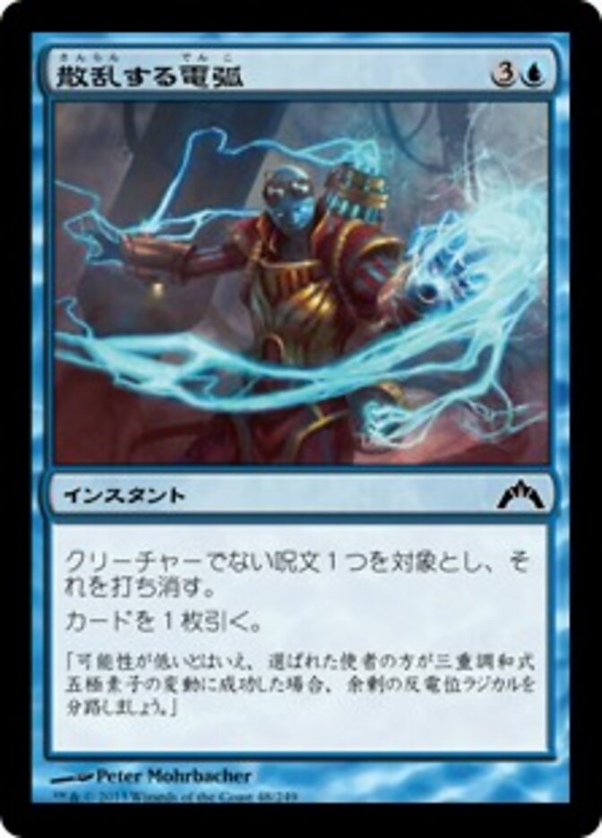 散乱する電弧