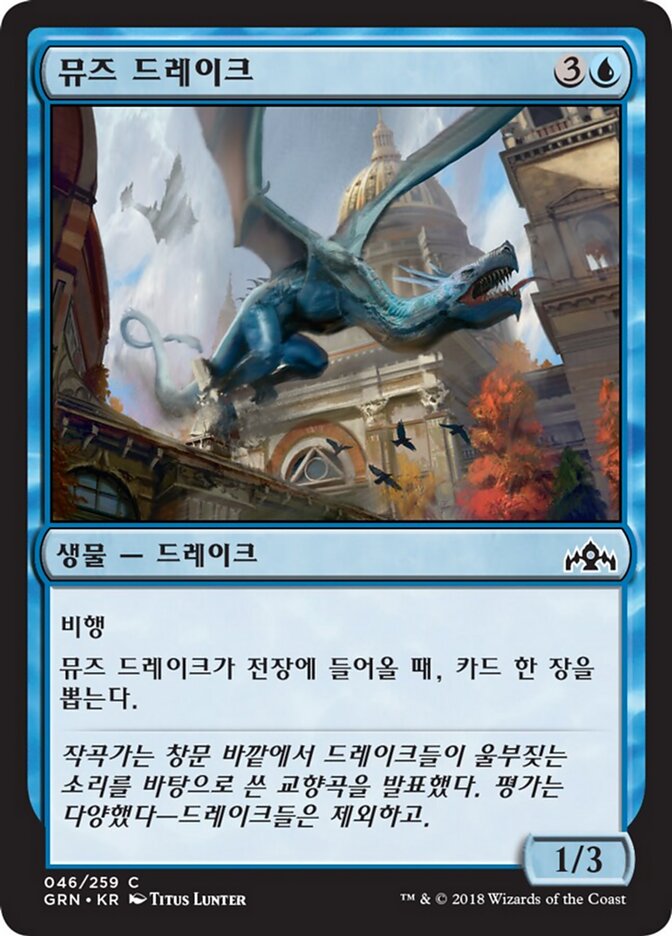 뮤즈 드레이크