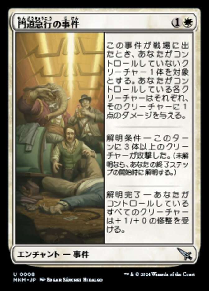 門道急行の事件