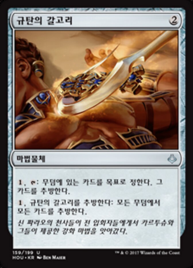 규탄의 갈고리