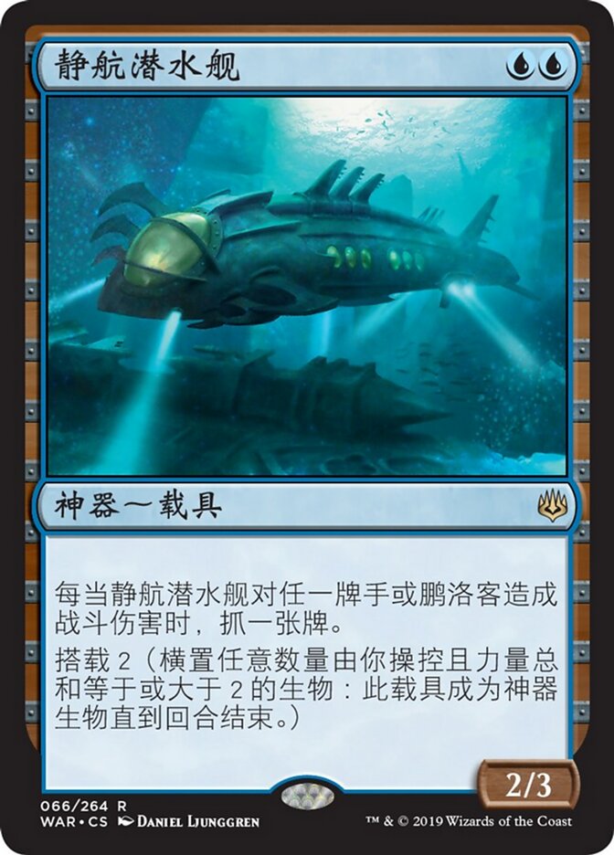 静航潜水舰