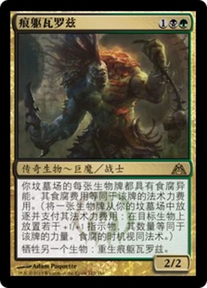 痕躯瓦罗兹