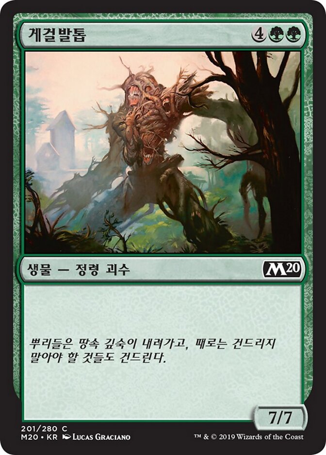 게걸발톱