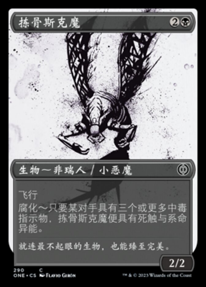 拣骨斯克魔