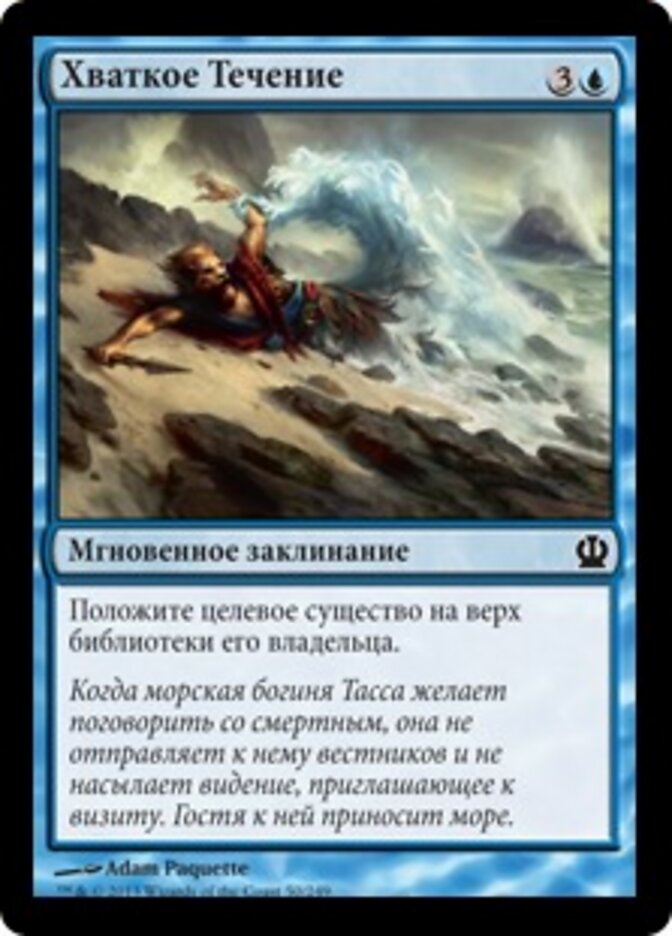 Хваткое Течение