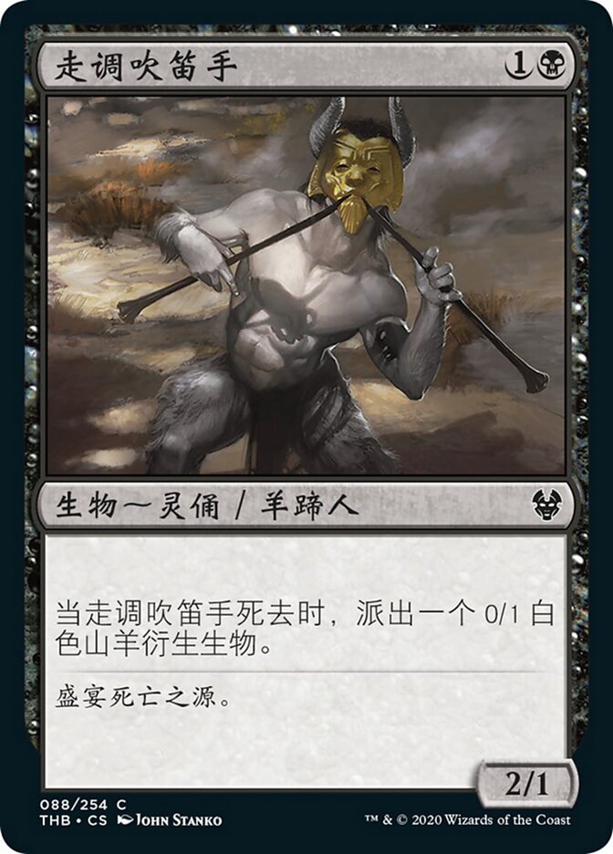 走调吹笛手