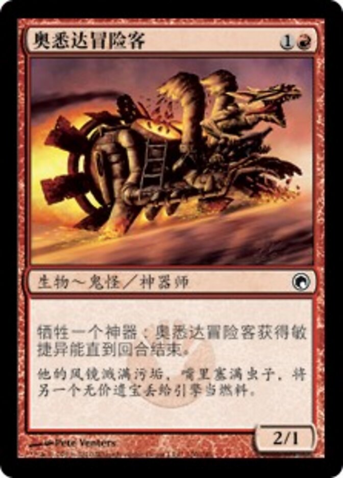 奥悉达冒险客
