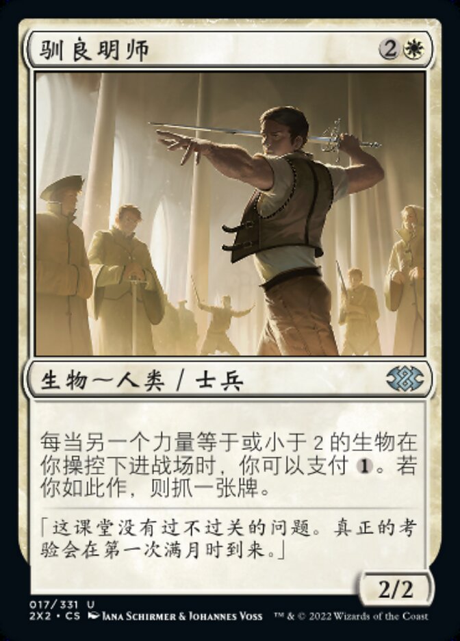 驯良明师