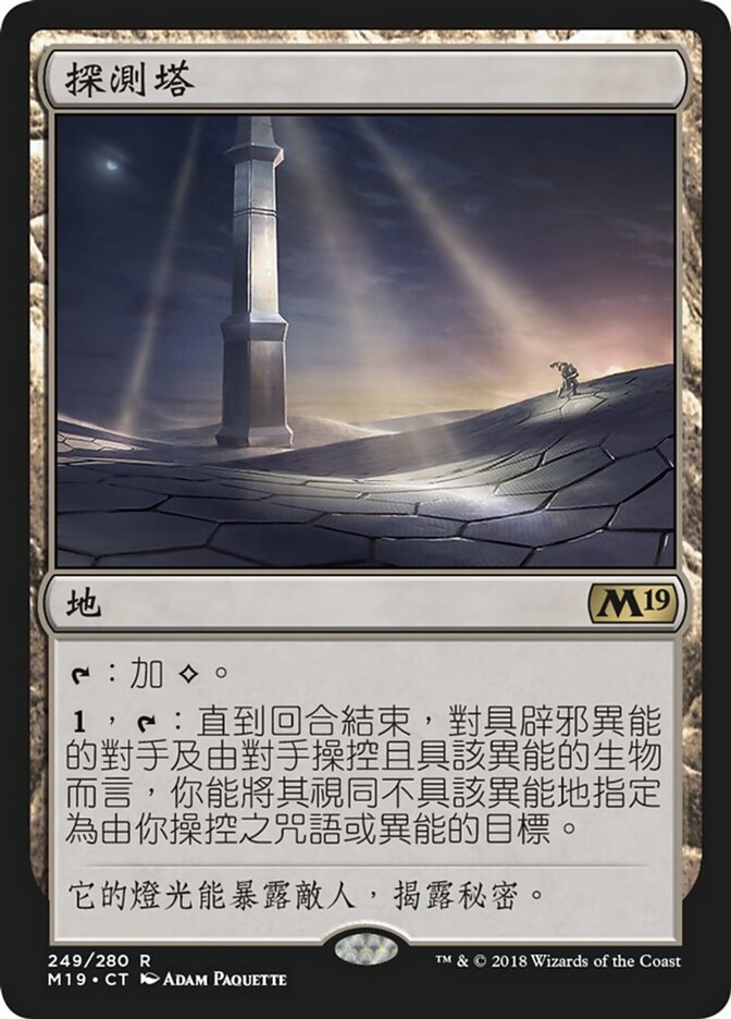探測塔
