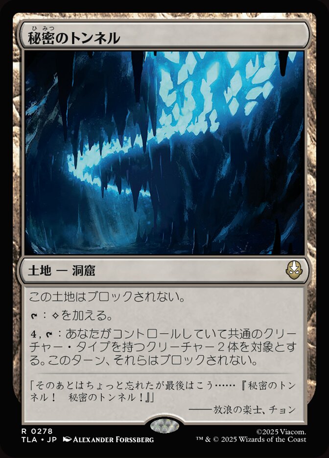 秘密のトンネル