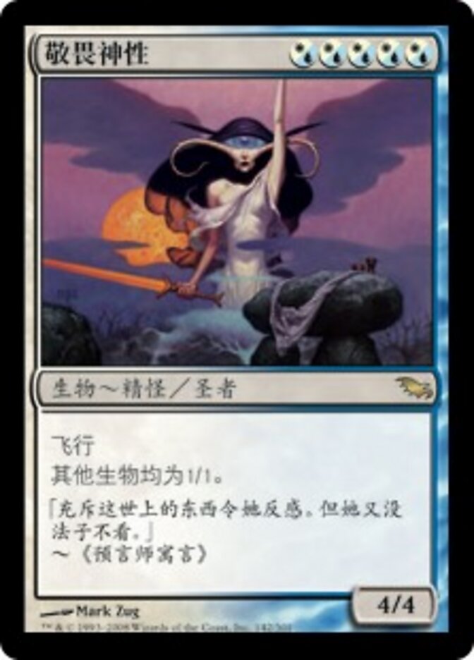 敬畏神性