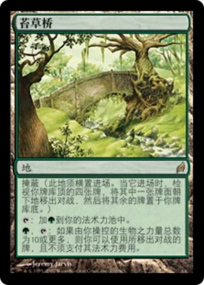 苔草桥