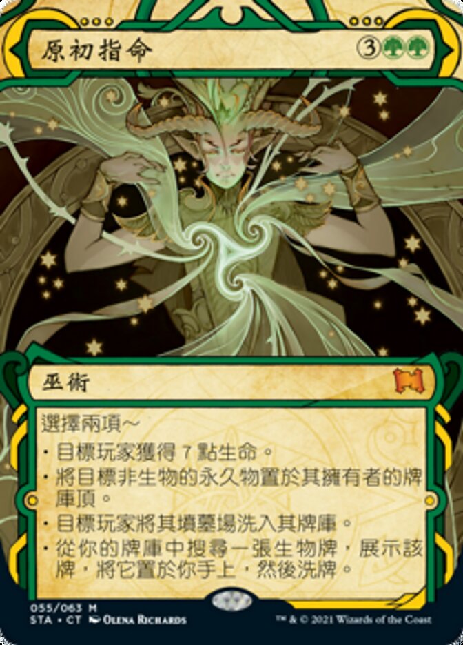 原初指命