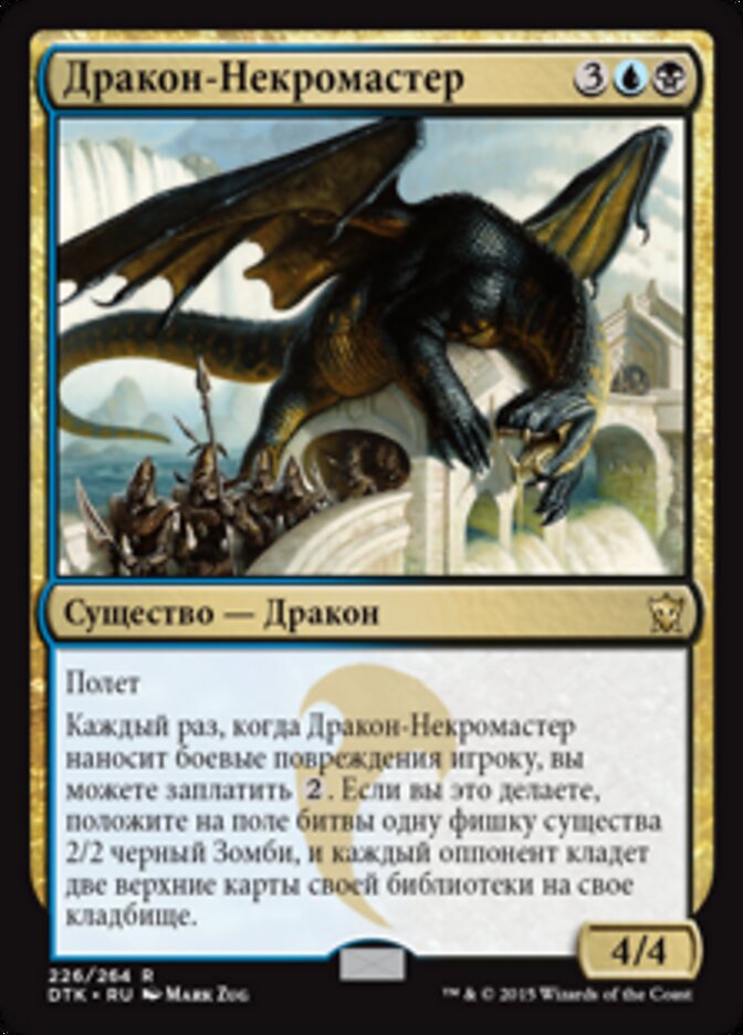 Дракон-Некромастер
