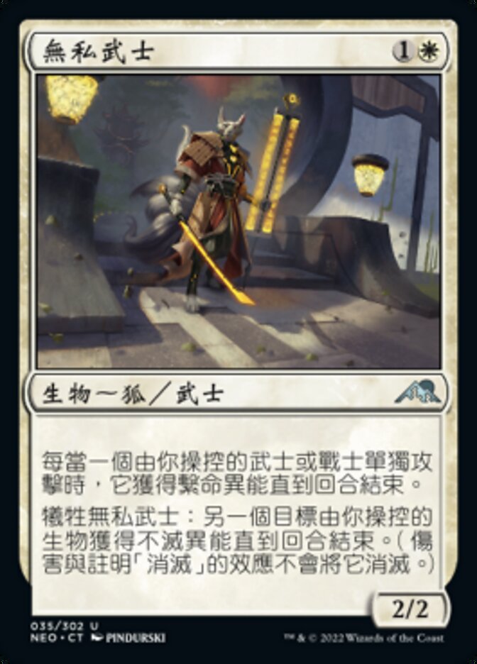 無私武士