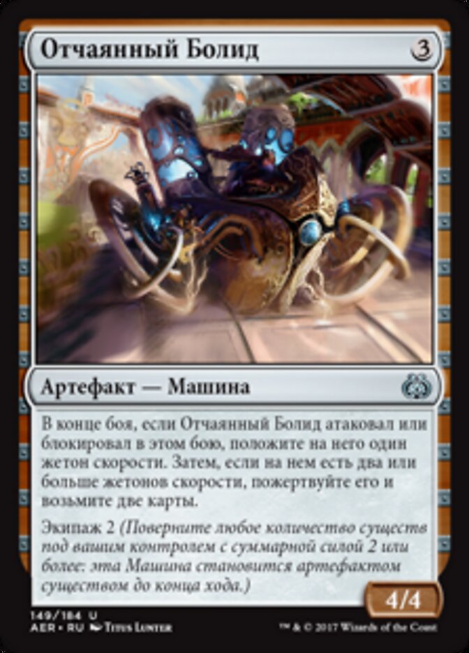 Отчаянный Болид