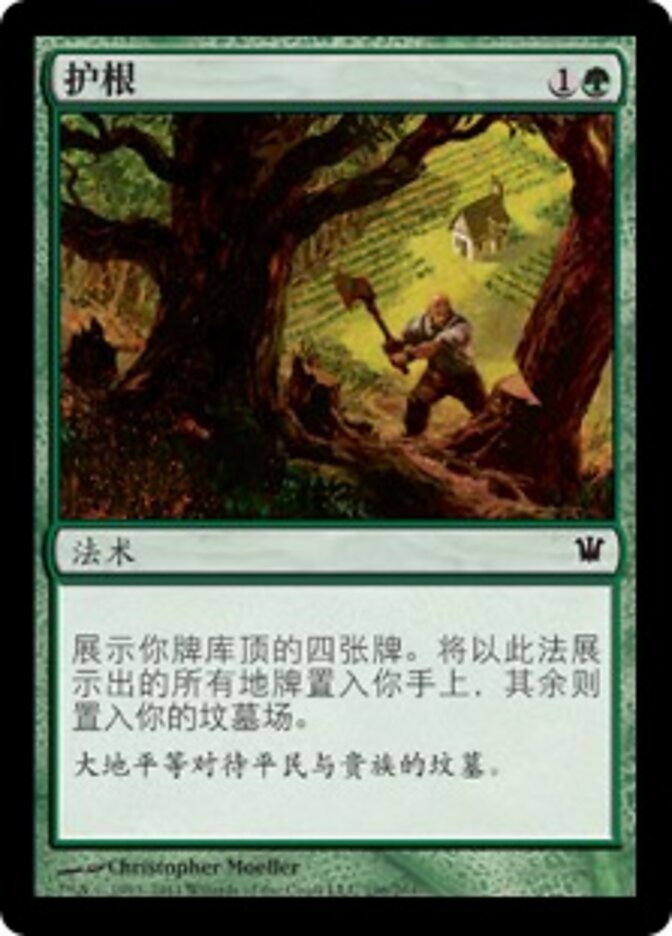 护根