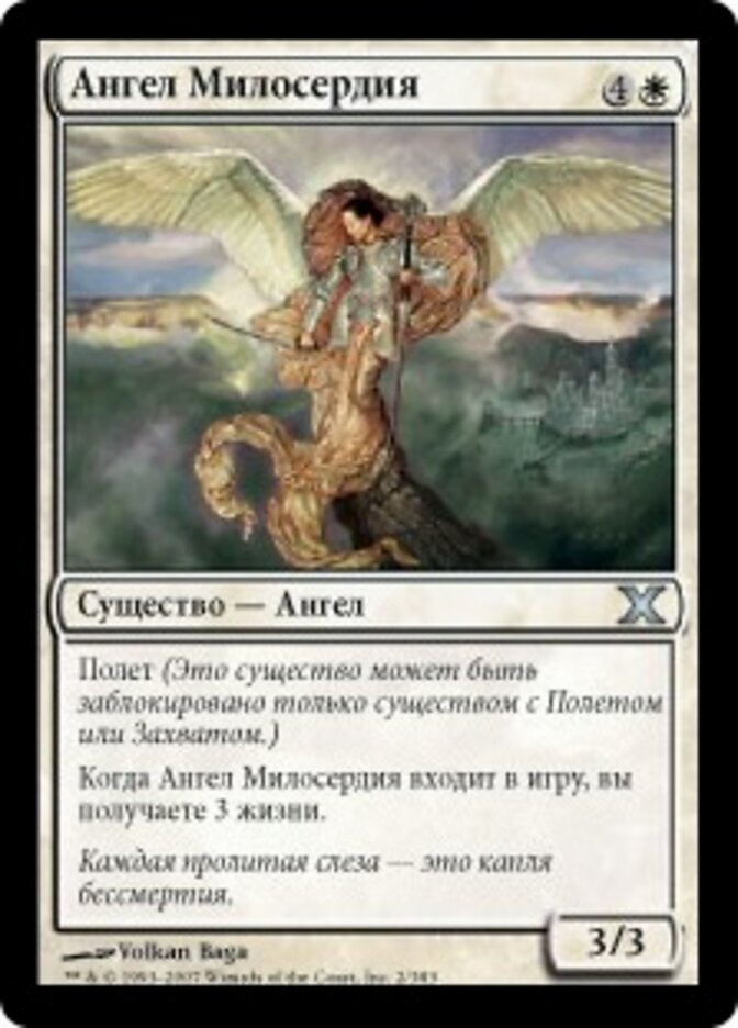 Ангел Милосердия