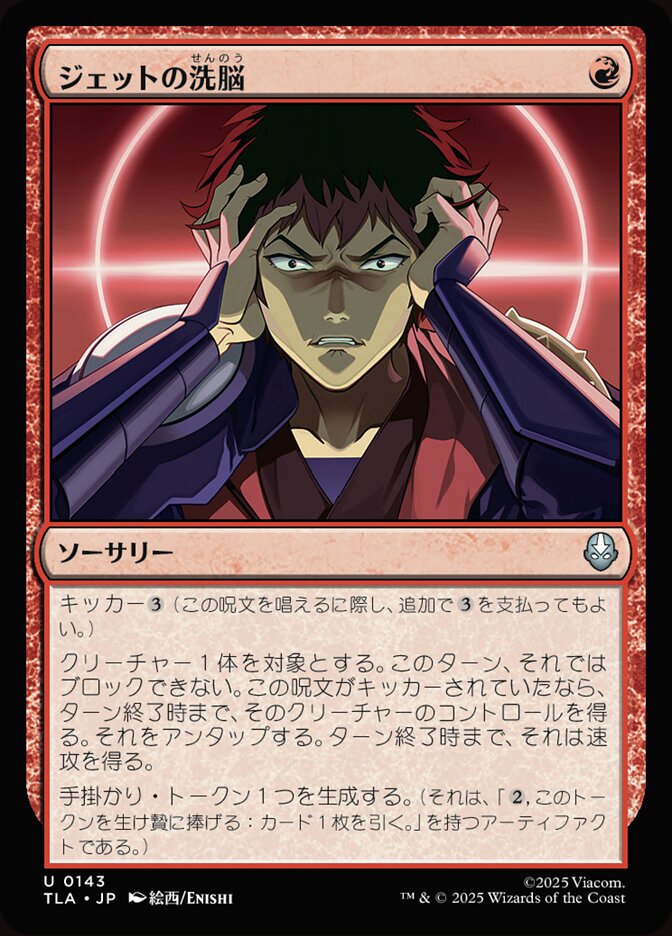ジェットの洗脳
