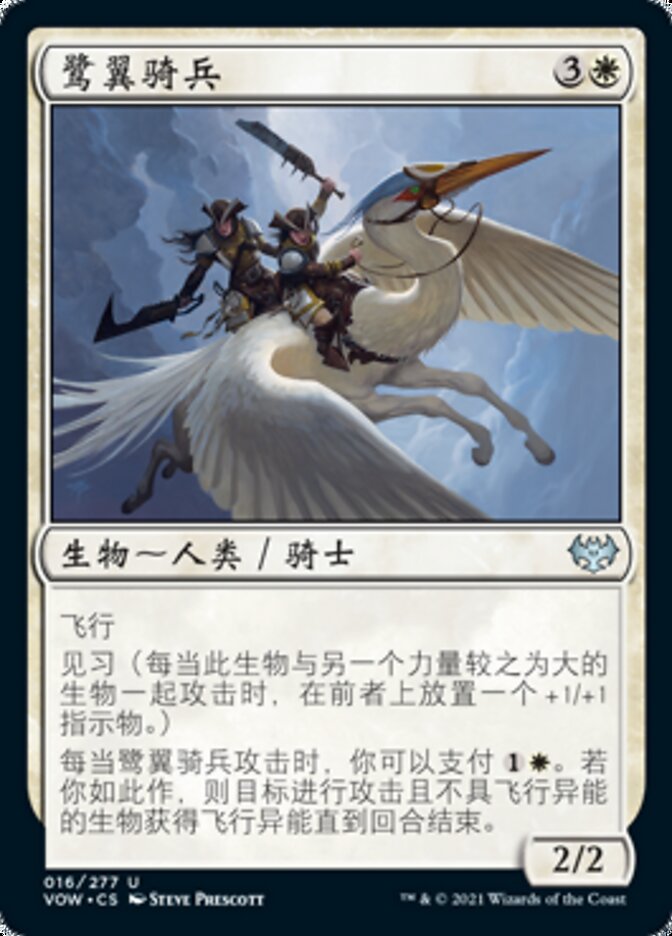 鹭翼骑兵