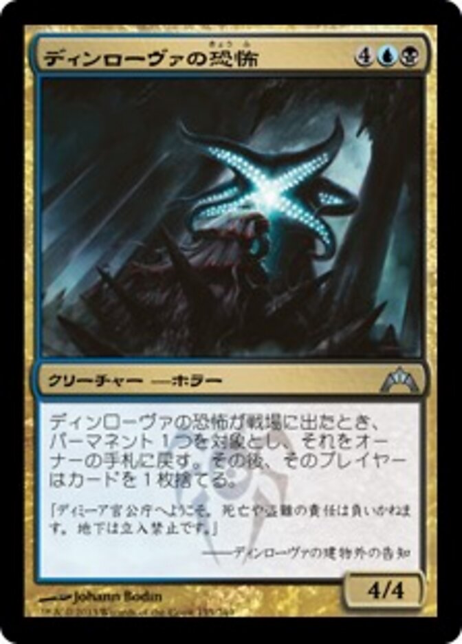 ディンローヴァの恐怖