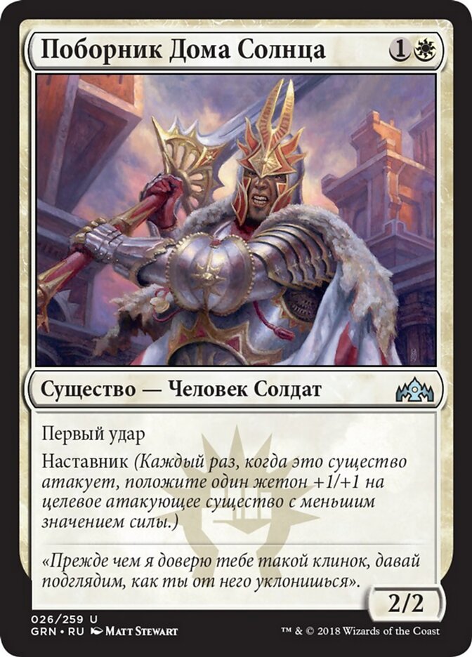 Поборник Дома Солнца