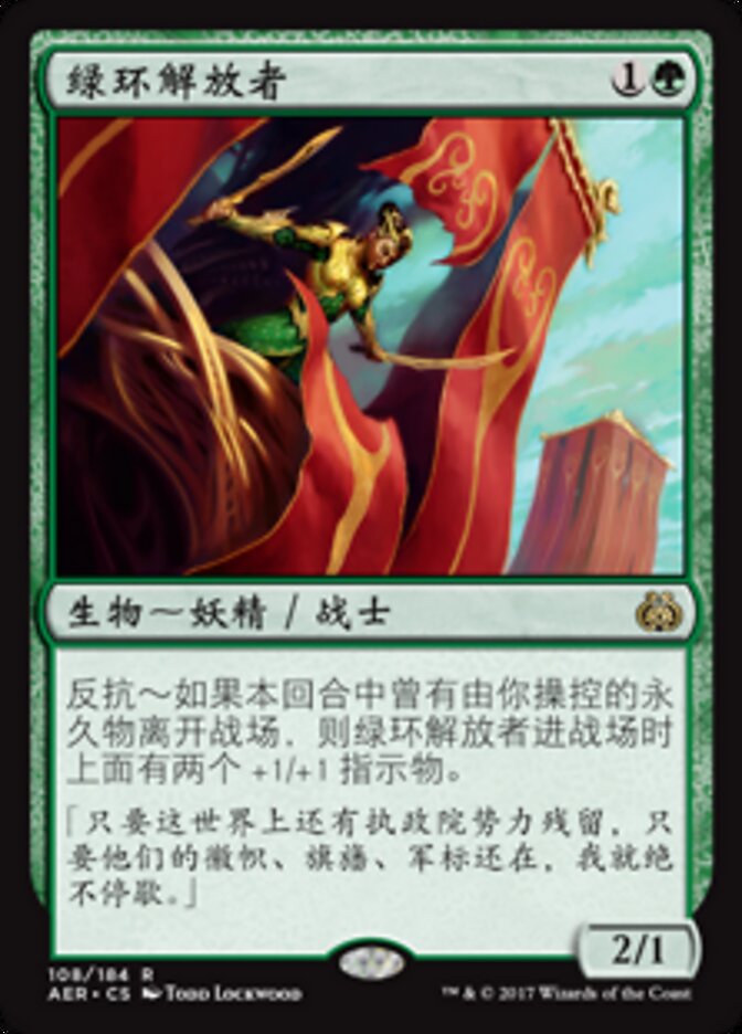 绿环解放者