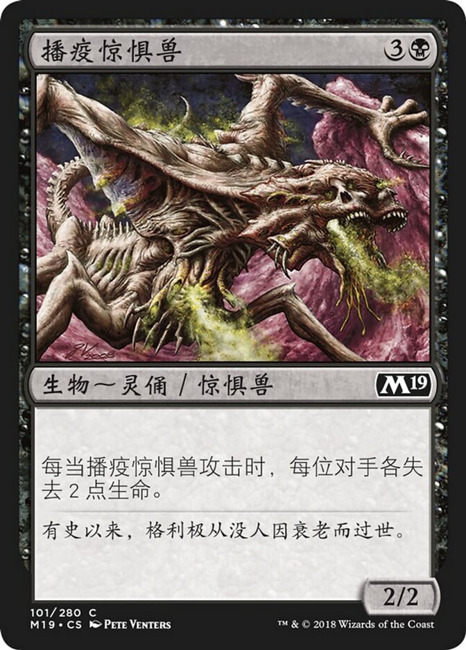 播疫惊惧兽