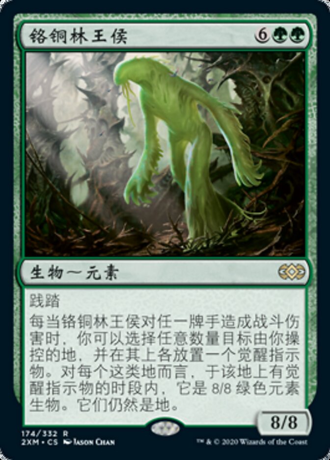 铬铜林王侯