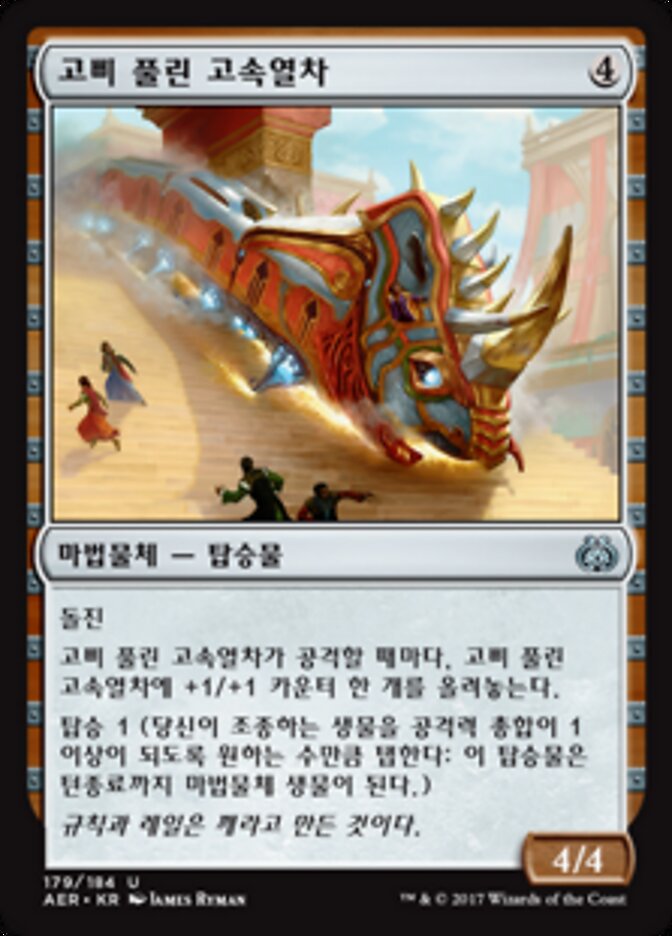 고삐 풀린 고속열차